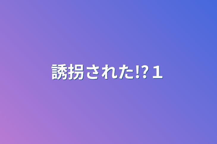 「誘拐された!?１」のメインビジュアル