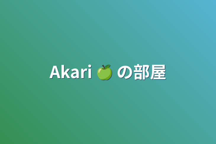 「Akari 🍏 の部屋」のメインビジュアル