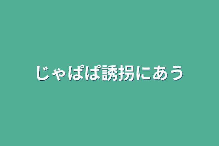 「じゃぱぱ誘拐にあう」のメインビジュアル