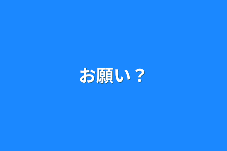 「お願い？」のメインビジュアル