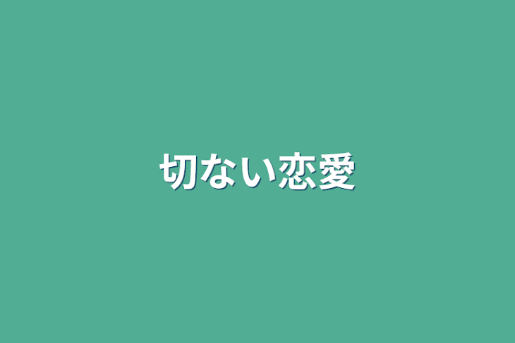 「切ない恋愛」のメインビジュアル