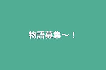 「物語募集〜！」のメインビジュアル