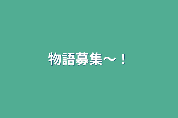 「物語募集〜！」のメインビジュアル