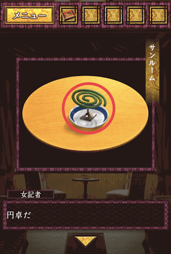 大正ロマン_女記者脱出譚_テーブルの上の蚊取り線香