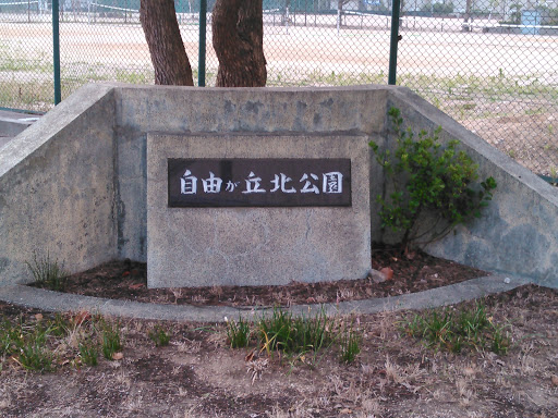 自由が丘北公園