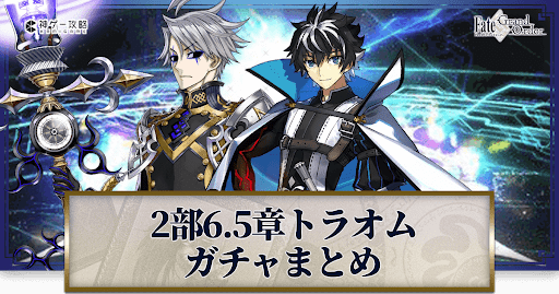 Fgo トラオムガチャのピックアップ内容とおすすめ度 Fgo攻略wiki 神ゲー攻略