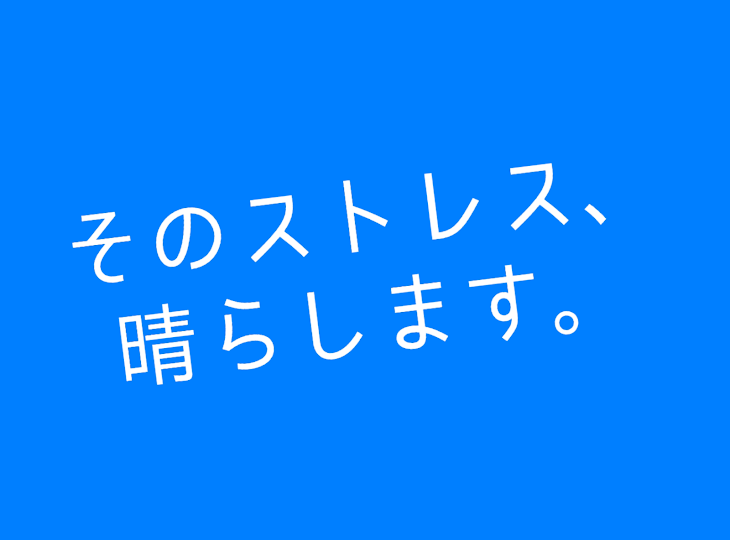 「そのストレス、晴らします。」のメインビジュアル