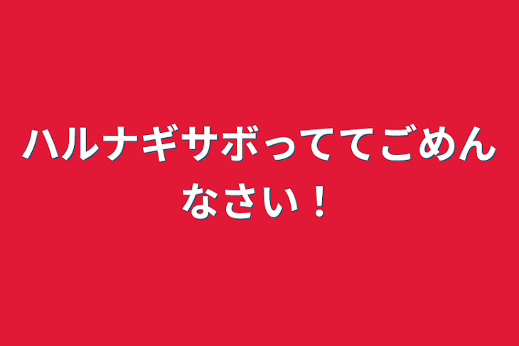 「ハルナギサボっててごめんなさい！」のメインビジュアル