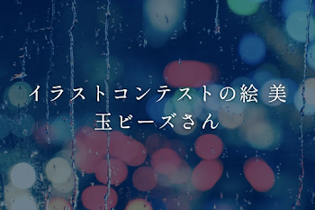 イラストコンテストの絵 美玉ビーズさん