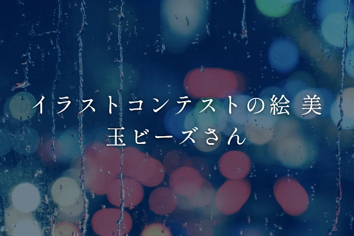 「イラストコンテストの絵 美玉ビーズさん」のメインビジュアル