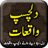 Dilchasp Waqiat islamic book i icon