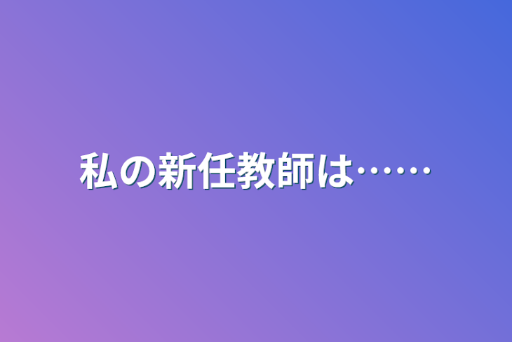 「私の新任教師は……」のメインビジュアル