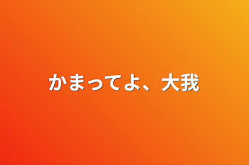 「かまってよ、大我」のメインビジュアル