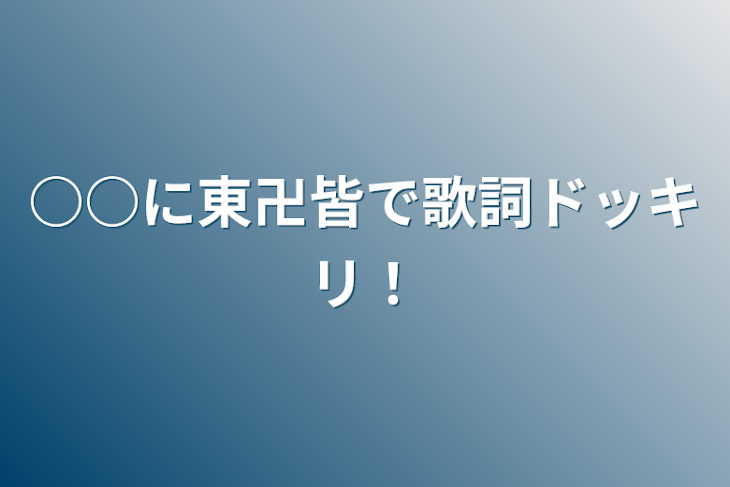 「○○に東卍皆で歌詞ドッキリ！」のメインビジュアル