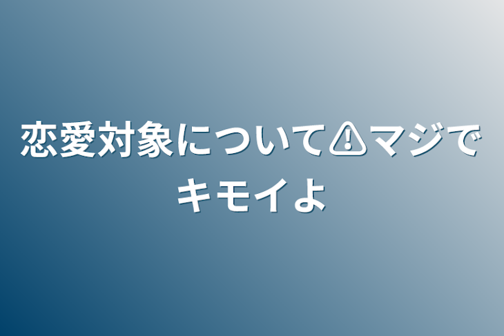 「恋愛対象について⚠マジでキモイよ」のメインビジュアル