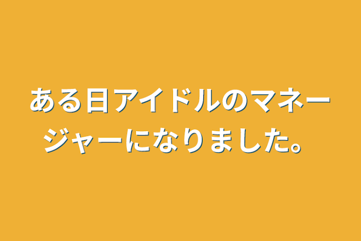 「ある日アイドルのマネージャーになりました。」のメインビジュアル