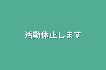 「活動休止します」のメインビジュアル