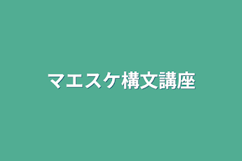 マエスケ構文講座