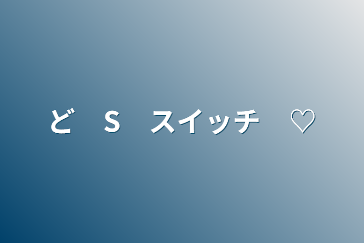 「ど　S　スイッチ　♡」のメインビジュアル