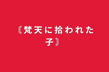 〘 梵 天 に 拾 わ れ た 子 〙