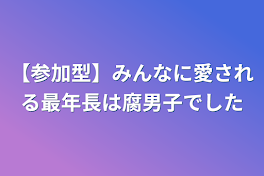 【参加型】みんなに愛される最年長は腐男子でした