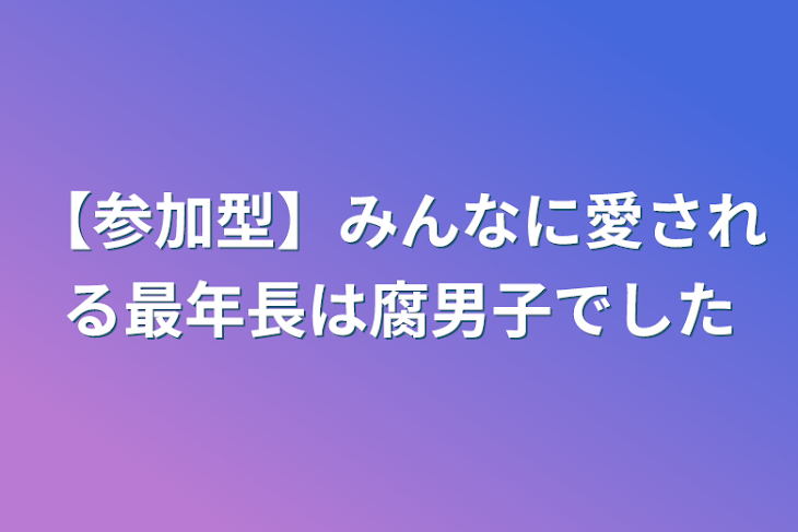 「【参加型】みんなに愛される最年長は腐男子でした」のメインビジュアル