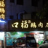 口福鵝肉店