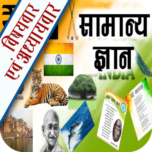 General Knowledge & Current Affairs GK Hindi