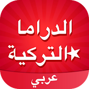 Amino الدراما التركية ‎ 1.11.23297 Icon