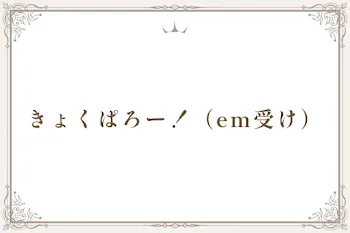 きょくぱろー！（em受け）