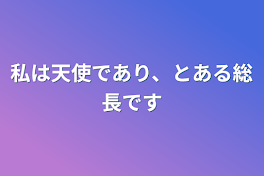 私は天使であり、とある総長です