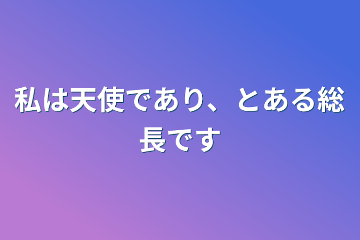 「私は天使であり、とある総長です」のメインビジュアル