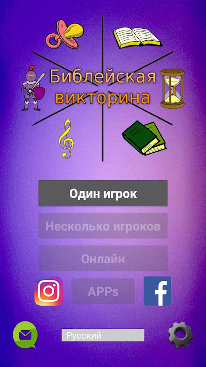 Библейская викторина - 10 - (Android)