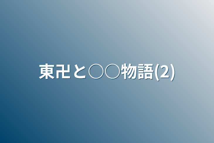 「東卍と○○物語(2)」のメインビジュアル