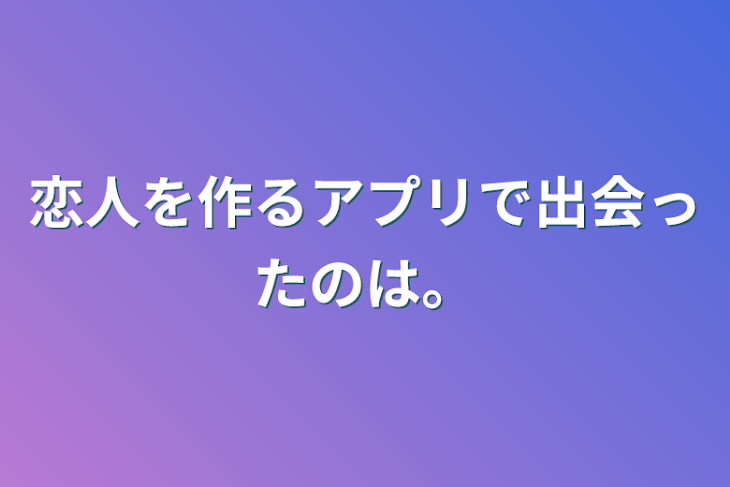 「恋人を作るアプリで出会ったのは…」のメインビジュアル