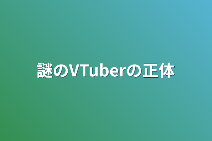 「謎のVTuberの正体」のメインビジュアル