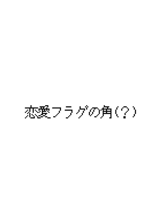 「恋愛フラグの角(？)」のメインビジュアル