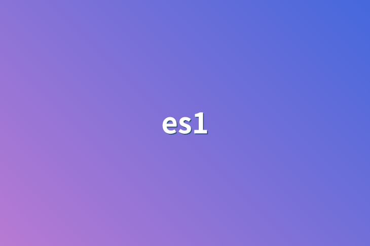 「es1」のメインビジュアル