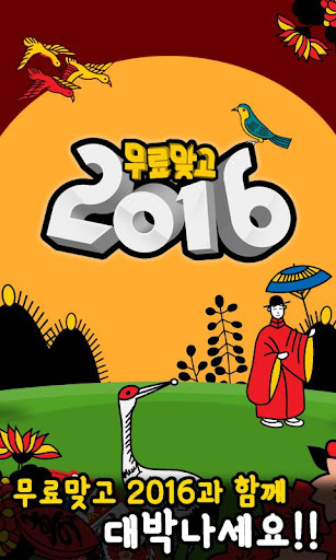 무료맞고 2016 - 새로운 무료 고스톱 게임