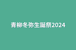 青柳冬弥生誕祭2024