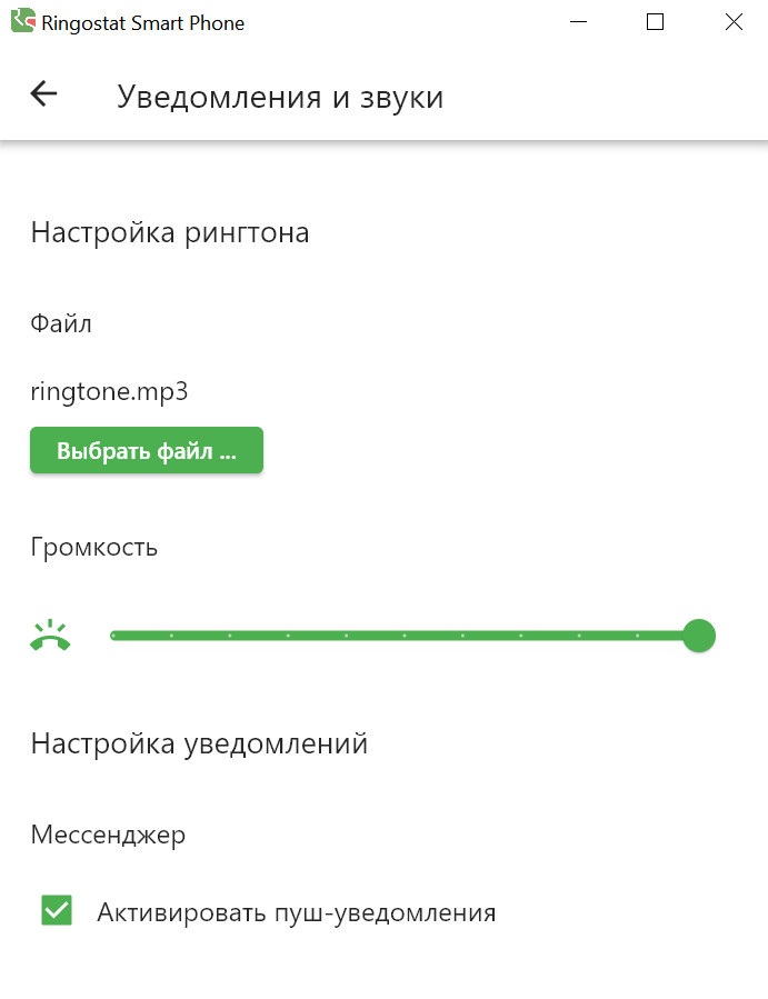Ringostat Smart Phone, настройка звуков