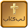 Urdu Bible Free icon