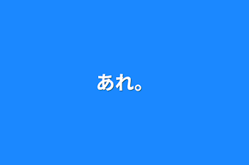 「あれ。」のメインビジュアル