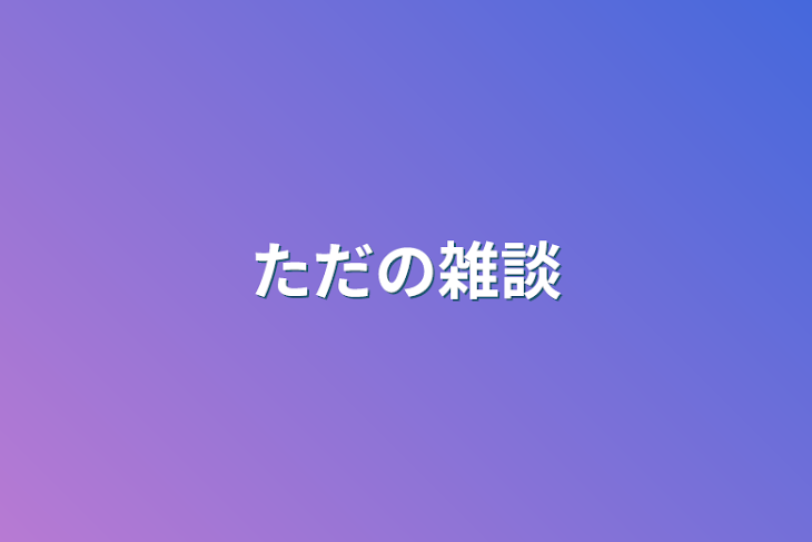 「ただの雑談」のメインビジュアル