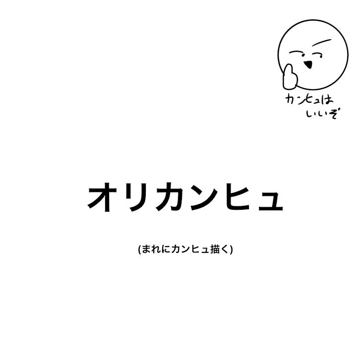 「オリカンヒュ！」のメインビジュアル