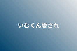 いむくん愛され