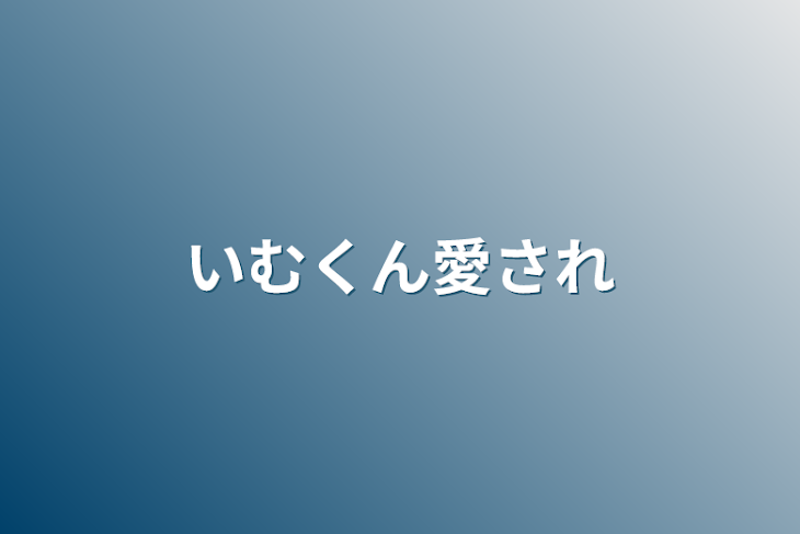 「いむくん愛され」のメインビジュアル