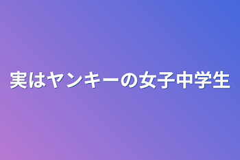 「実はヤンキーの女子中学生」のメインビジュアル