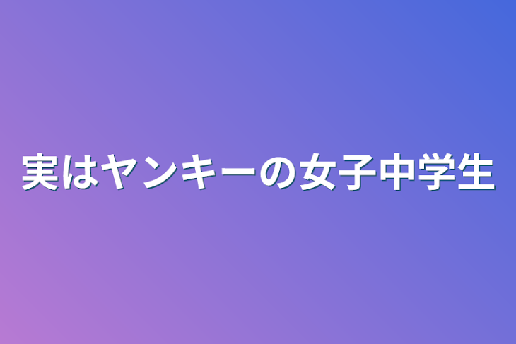 「実はヤンキーの女子中学生」のメインビジュアル