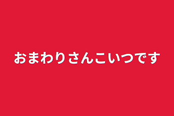 「おまわりさんこいつです」のメインビジュアル